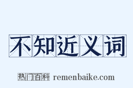 不知近义词是什么意思的图片